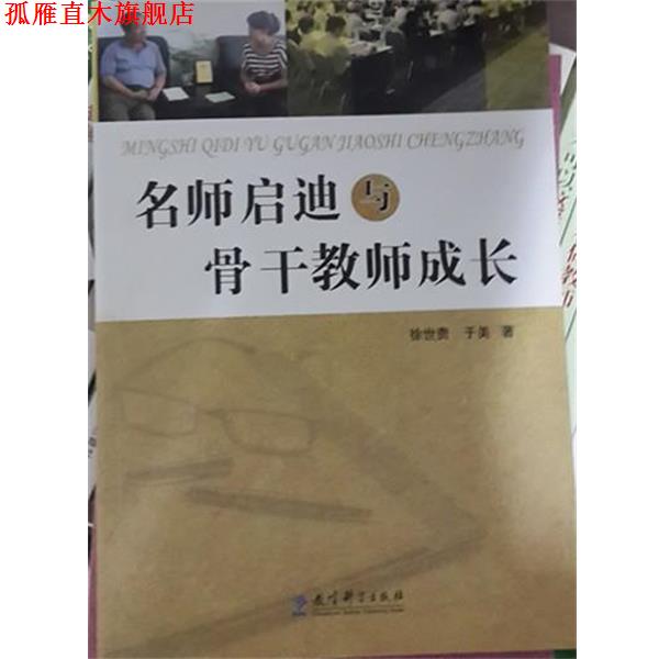 【正版书】 名师启迪与骨干教师成长 徐世贵,于美 教育科学出版社