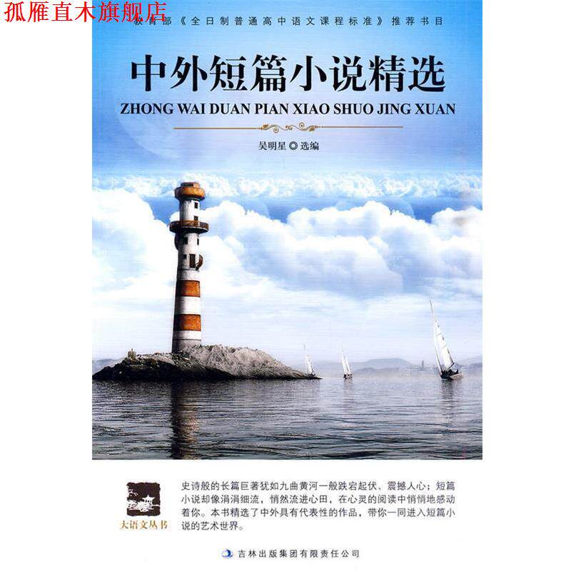 【正版书】 中外短篇小说精选 吴明星组　编 吉林出版集团有限责任公司