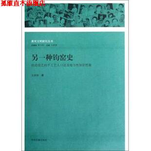 【正版书】 黄河文明研究丛书:另一种钧窑史·钧瓷技艺的手工艺人口述及地方性知识想象 王洪伟 著 中州古籍出版社