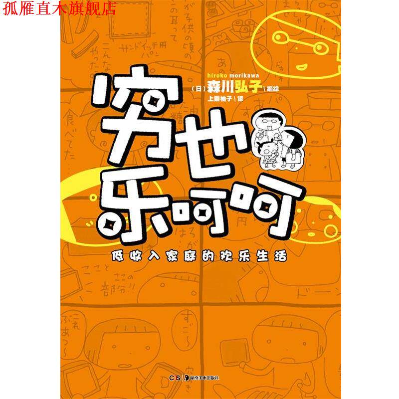 【正版书】 穷也乐呵呵:低收入家庭的欢乐生活 森川弘子 湖南美术出版社