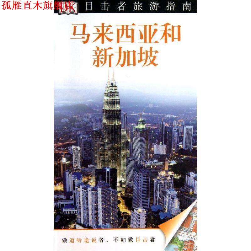 【正版书】 目击者旅游指南—马来西亚和新加坡 英国DK公司 编,郭承萱 等译 中国旅游出版社