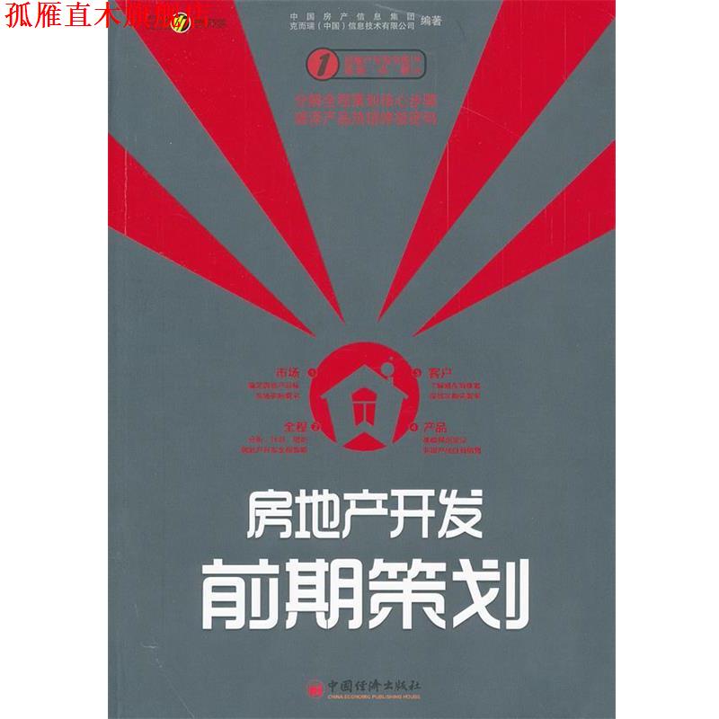 【正版书】 房地产开发前期策划 中国房产信息集团 等 中国经济出版社