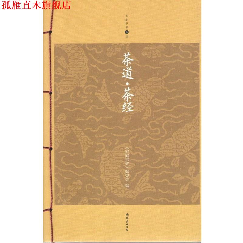 【正版书】 茶道·茶经 家庭书架编委会 编 南海出版公司出版社