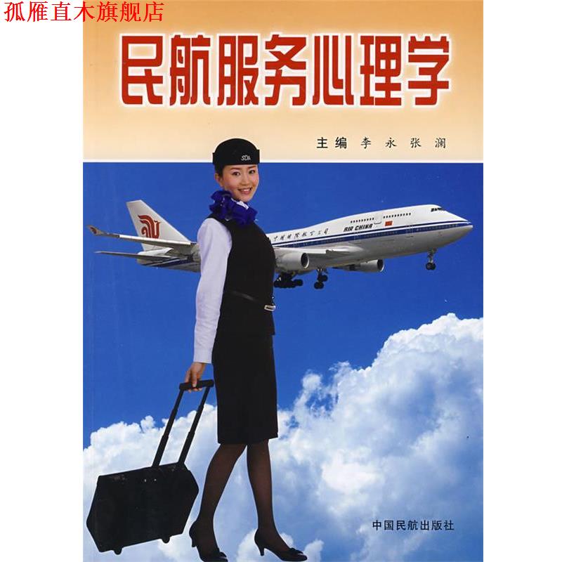 【正版书】 民航服务心理学 李永,张澜 主编 中国民航出版社