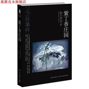 【正版书】 紫丁香庄园 (日)鲇川哲也 著,林敏生 译 新星出版社