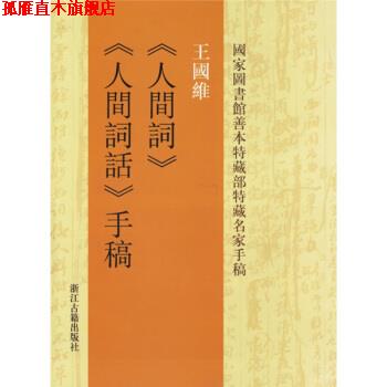 【正版书】 王国维人间词:人间词话手稿 王国维 著 浙江古籍出版社
