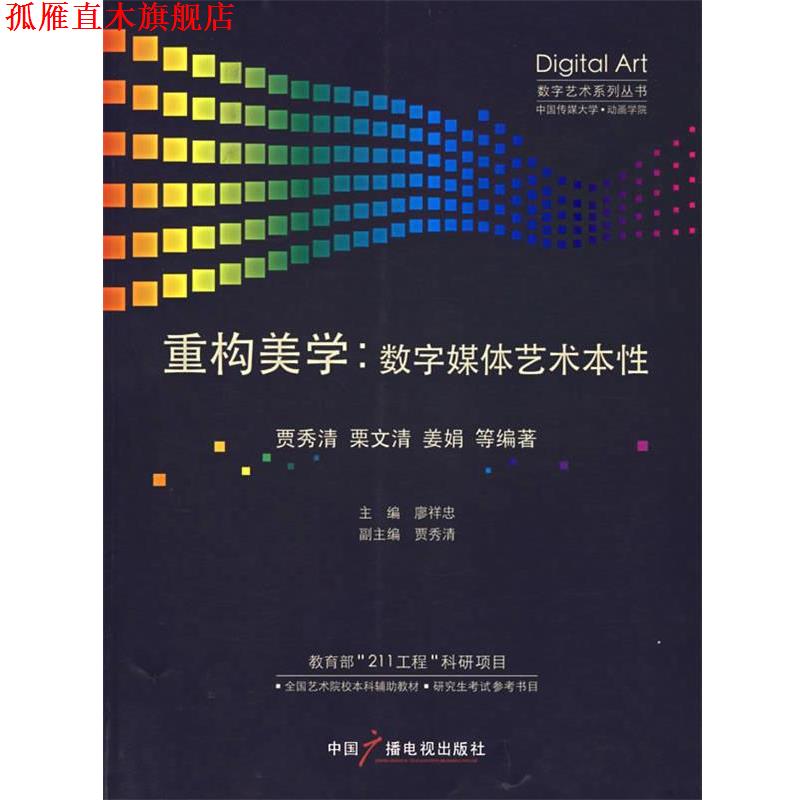 【正版书】 重构美学:数字媒体艺术本性 贾秀清　等编著 中国广播影视出版社