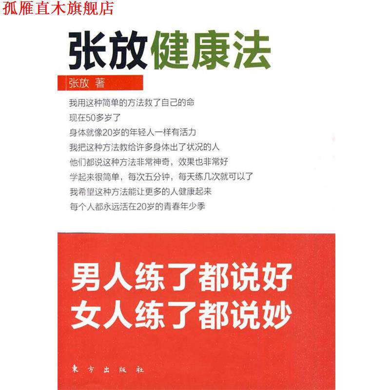 【正版书】 张放健康法 张放 著 东方出版社