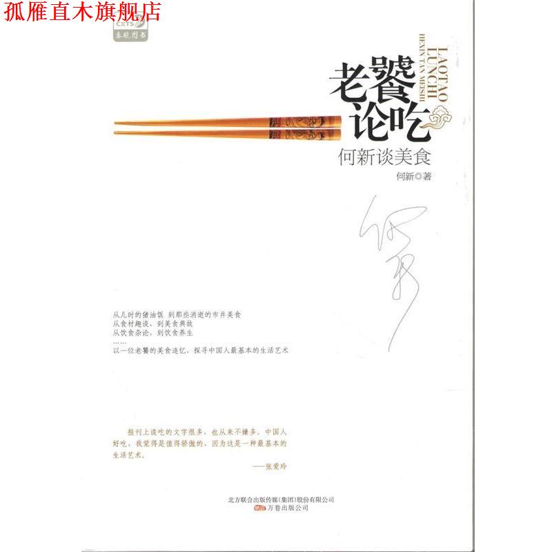 【正版书】 老饕论吃-何新谈美食 何新 著 万卷出版