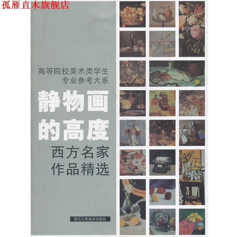 【正版书】 静物画的高度西方名家作品精选--高等院校美术类学生专业参考大系 焦燕清　编著 浙江人民美术出版社