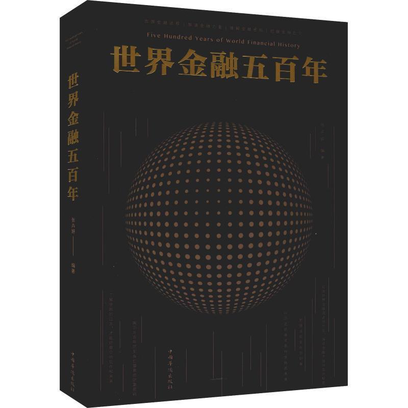 【正版书】 世界金融五百年-图文-白金版-29 80-中国华侨 张卉妍 中国华侨出版社
