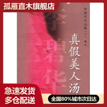 【正版书】真假美人汤 李碧华