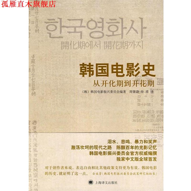 【正版书】 韩国电影史—从开化期到开花期 (韩)韩国电影振兴委员会 编著 上海译文出版社