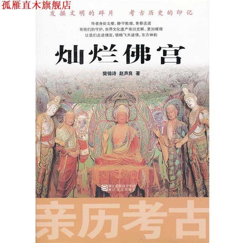 【正版书】 亲历考古:灿烂佛宫 樊锦诗,赵声良　著 浙江文艺出版社