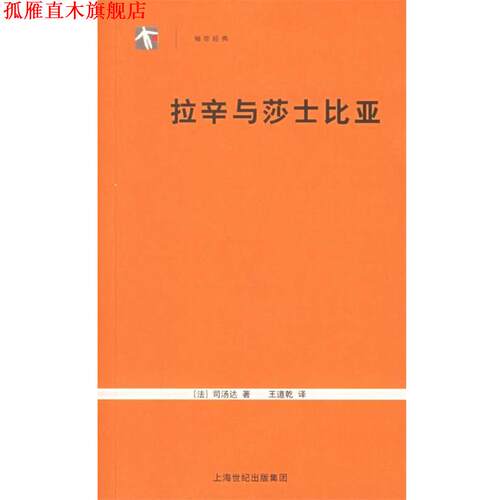 【正版书】 拉辛与莎士比亚 （法）司汤达（Stendhal） 著,王道乾 译 上海人民出版社