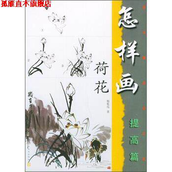【正版书】 美术爱好者之友：怎样画荷花 杨乾亮 江苏美术出版社