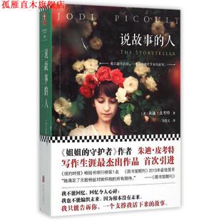 人 Jodi 正版 说故事 北京联合出版 社 译 美 书 著 Picoult 朱迪·皮考特 公司出版 苏莹文