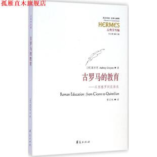 【正版书】 古罗马的教育 [英]葛怀恩 Aubrey Gwynn 著,黄汉林 译 华夏出版社