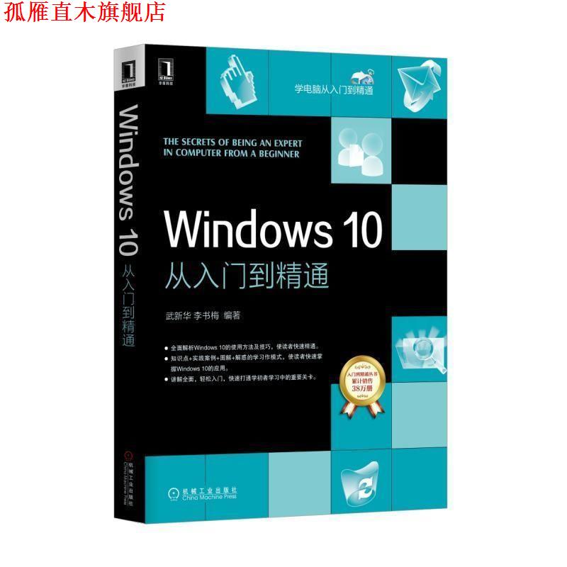 【正版书】 Windows10从入门到精通 武新华 李书梅 机械工业出版社