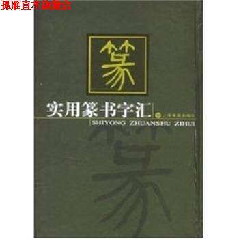 【正版书】 实用篆书字汇 上海书画出版社 编 中国书画出版社