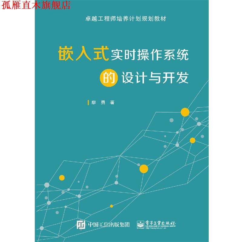 【正版书】 嵌入式实时操作系统的设计与开发 廖勇 电子工业出版社