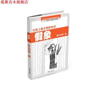 正版 武汉大学出版 书 南山空同 社 假象
