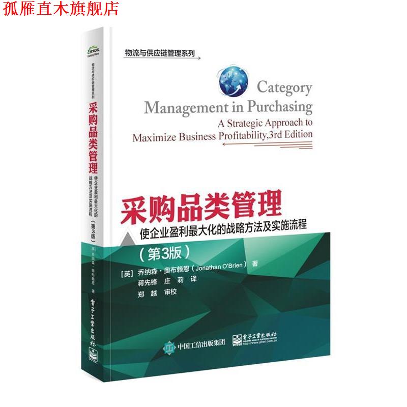 【正版书】 采购品类管理:使企业盈利化的战略方法及实施流程 (英)Jonathan O'Brien(乔纳森.奥布赖恩) 著,蒋先锋 庄莉 译 电子