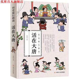 【正版书】 穿越古代 历史旅行指南 身临其境读历史 活在大唐 侯悦 四川人民出版社