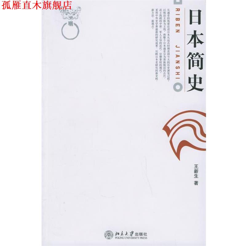 【正版书】 日本简史 王新生 著 北京大学出版社