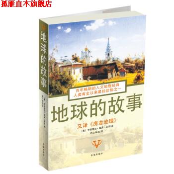 【正版书】 地球的故事 [美]亨德里克·威廉·房龙,白马,钟磊 华文出版社