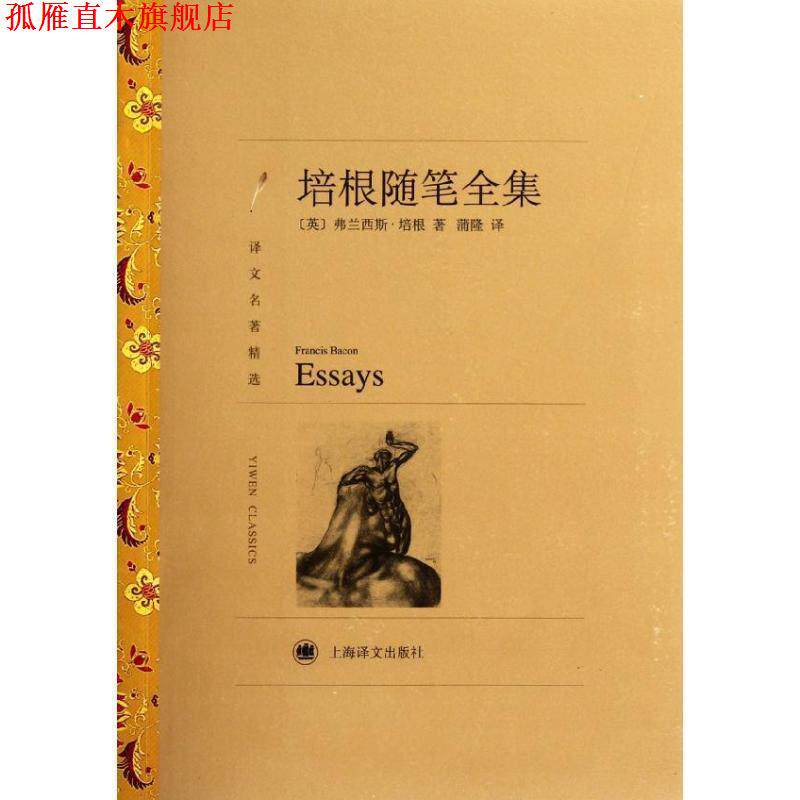 【正版书】 培根随笔全集 Francis Bacon 上海译文出版社