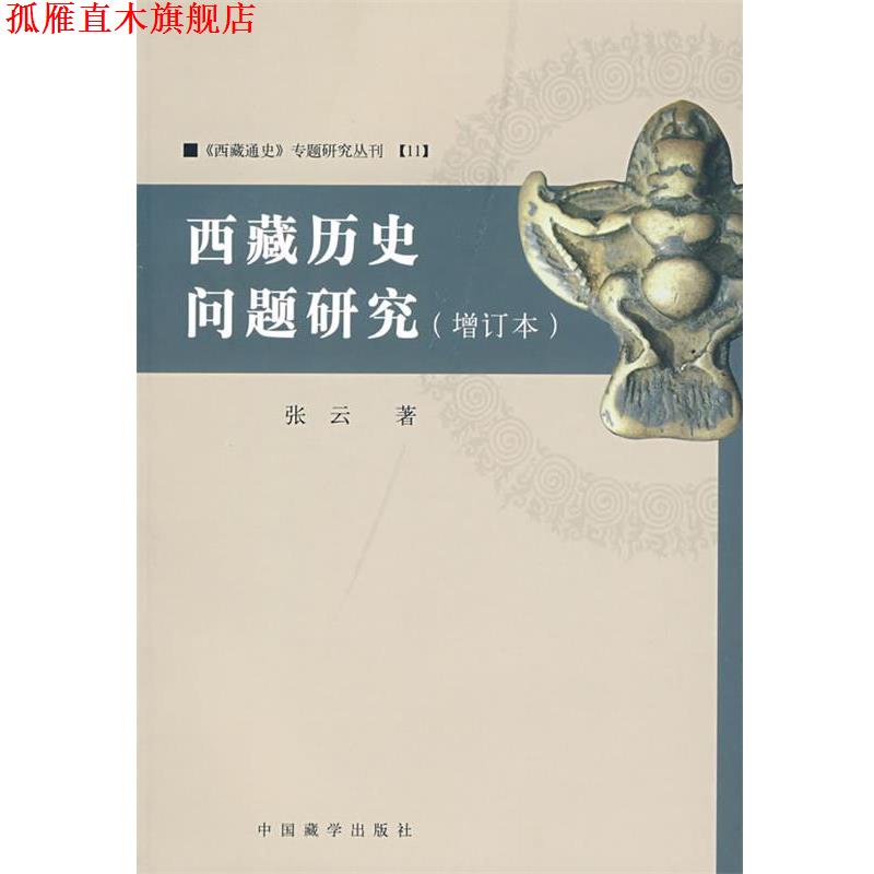 【正版书】 西藏历史问题研究 张云 著 中国藏学出版社