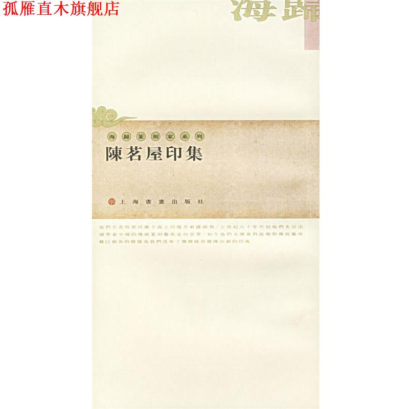 【正版书】 印集—海归篆刻家系列 陈茗屋 著 上海书画出版社