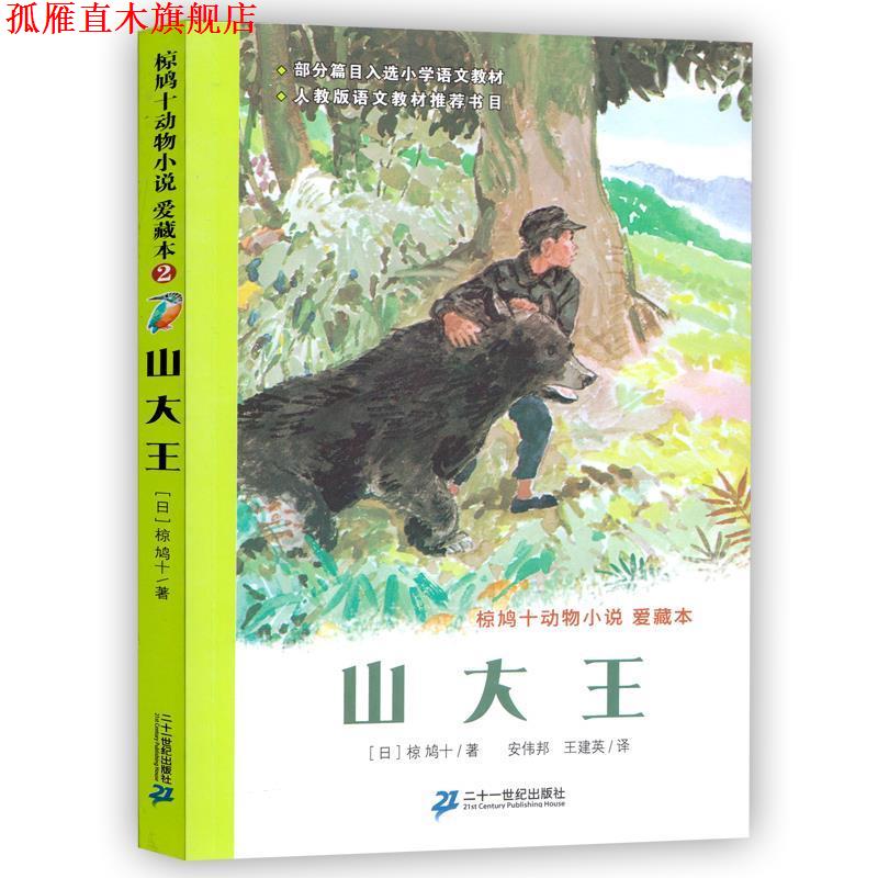【正版书】 动物小说爱藏本山大王 椋鸠十,等 著 21世纪出版社