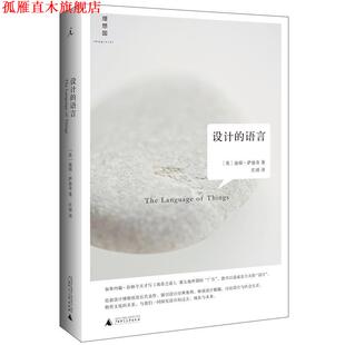 【正版书】 设计的语言 著者：(英)迪耶萨迪奇,译者：庄靖 广西师范大学出版社