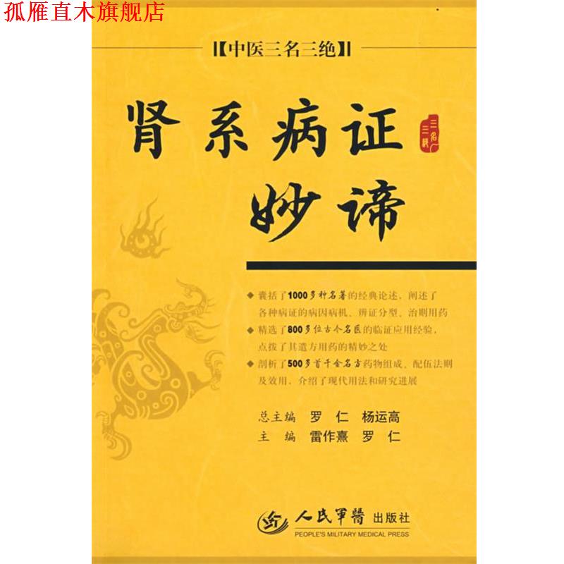 【正版书】 肾系病证妙谛.中医三名三绝 雷作熹,罗仁 主编 人民军医出版社