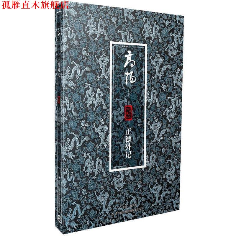 【正版书】 正德外记 高阳　著 吉林出版集团有限责任公司