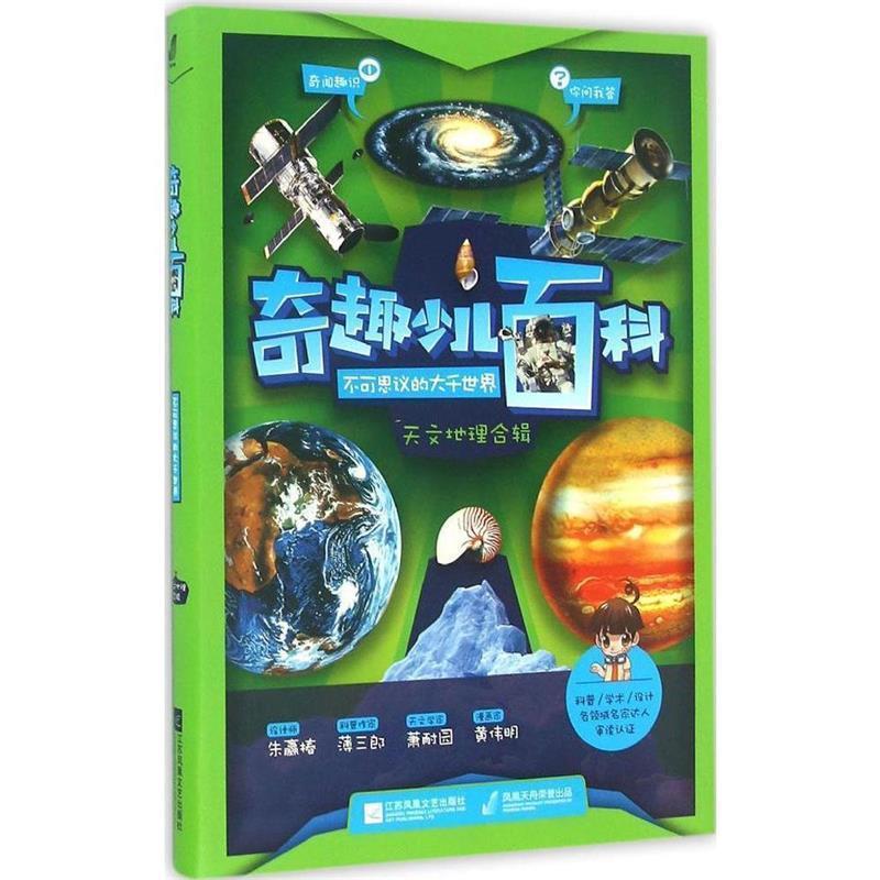 【正版书】 奇趣少儿百科 江苏凤凰文艺出版社 编 江苏凤凰文艺出版社