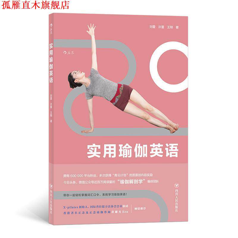 【正版书】 实用瑜伽英语 刘蕾,许蕾,王翔 四川人民出版社