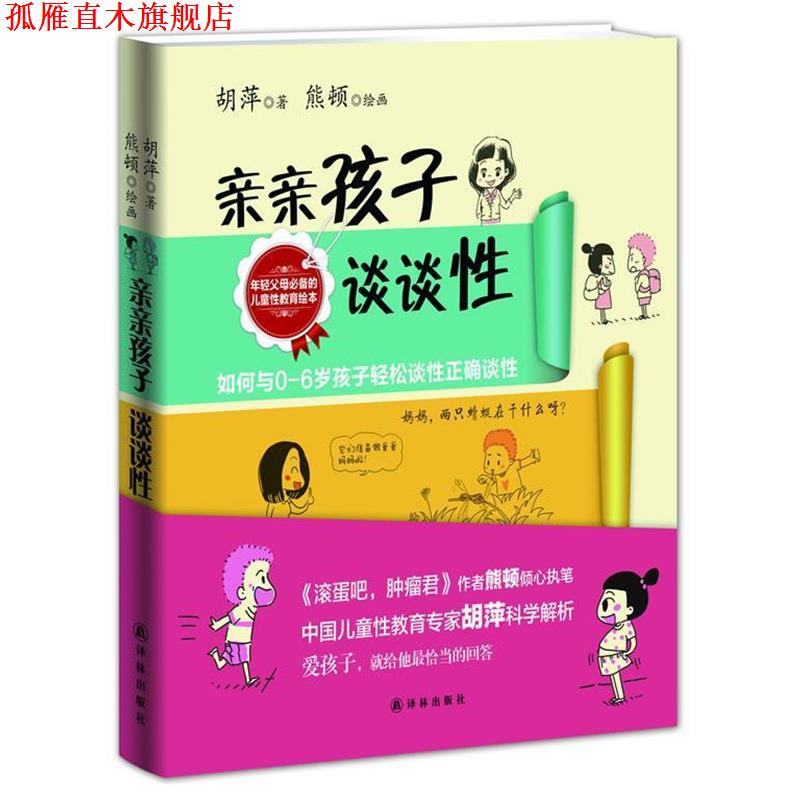 【正版书】 亲亲孩子谈谈性 胡萍著 译林出版社