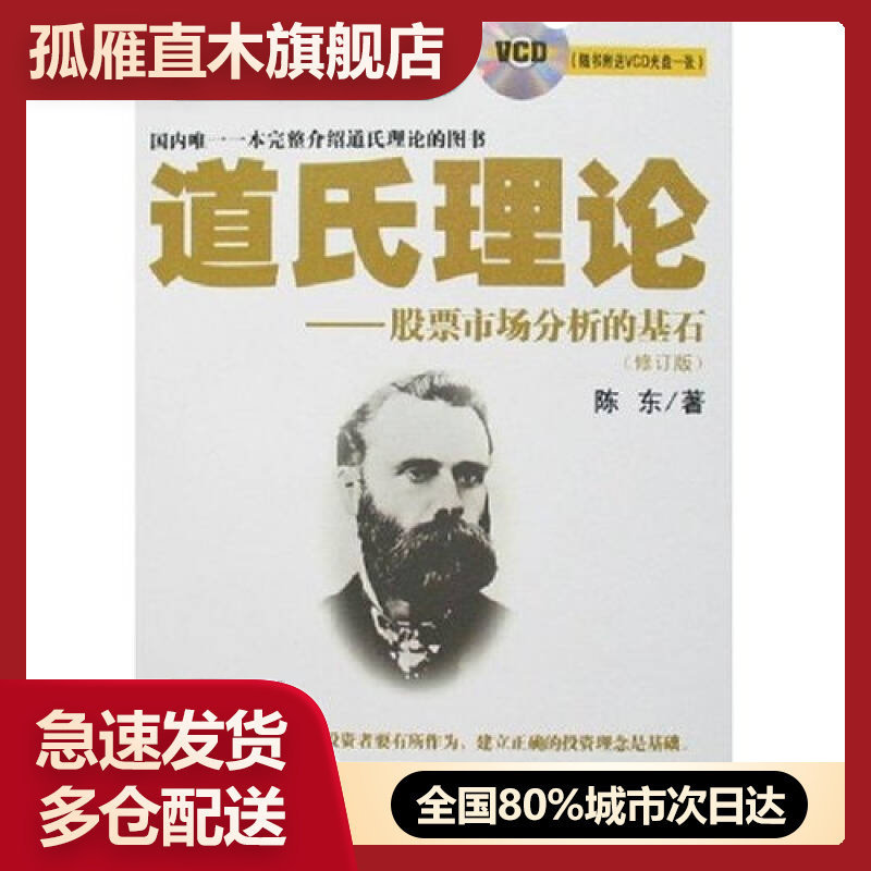 【正版】道氏理论股票市场分析的基石陈东陈东