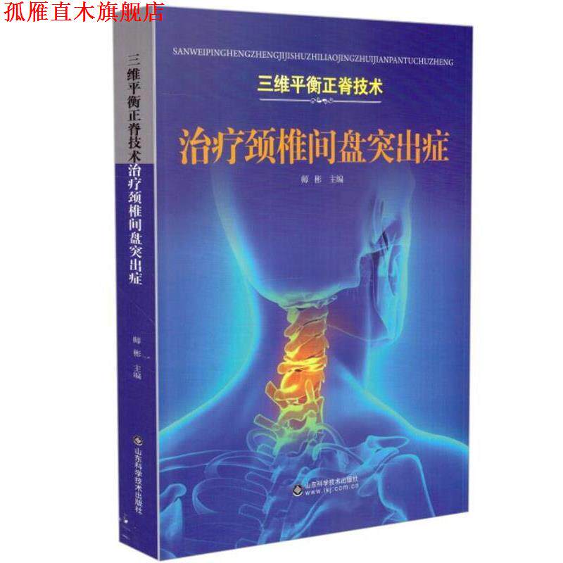 【正版书】 颈椎间盘突出症 山东科学技术出版社