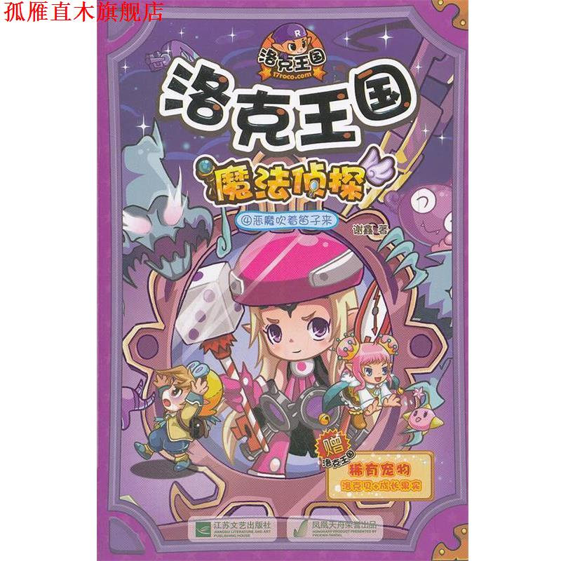 【正版书】 洛克王国 魔法侦探-4恶魔吹着笛子来 谢鑫 江苏文艺出版社