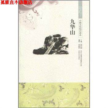 【正版书】 中国文化知识读本 九华山 杨晓丽 吉林出版集团有限责任公司