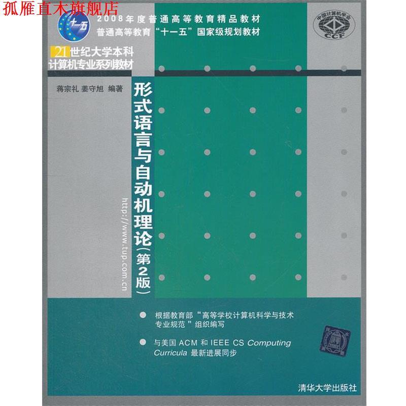 【正版书】 形式语言与自动机理论第2版大学本科教材 蒋宗礼姜守旭著 清华大 蒋宗礼,姜守旭 编著 清华大学出版社