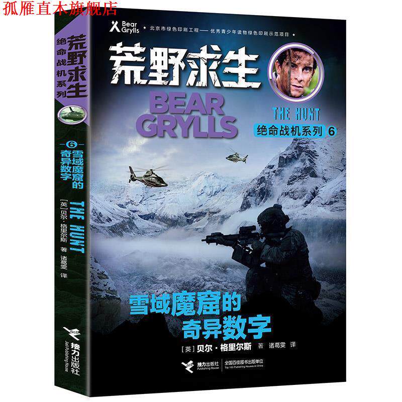 【正版书】 荒野求生绝命战机系列·雪域魔窟的奇异数字 (英)贝尔·格里尔斯 著,诸葛雯 译 接力出版社