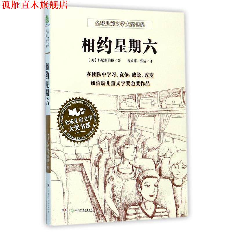 【正版书】 典藏第二辑·相约星期六 (美)科尼斯伯格 著,芮喻萍,张倩 译 湖南少儿出版社