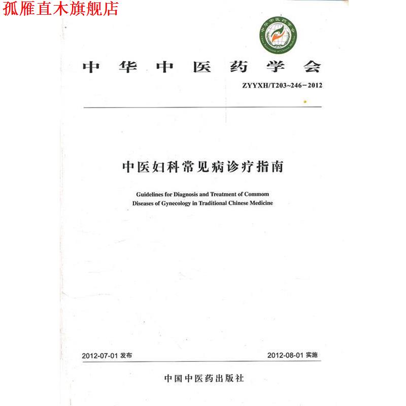 【正版书】 中医妇科常见病诊疗指南 中华中医药学会　著 中国中医药出版社