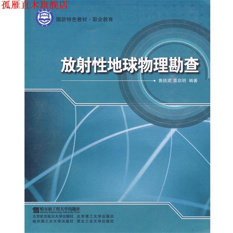 【正版书】 放射性地球物理勘查 鲁挑建,姜启明 编著 哈尔滨工程大学出版社