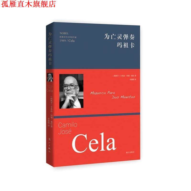 【正版书】 为亡灵弹奏玛祖卡 卡米洛何塞塞拉(Camilo José Cela)著,李德明 译 漓江出版社